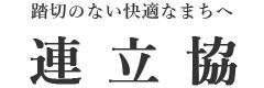 全国連続立体交差事業促進協議会